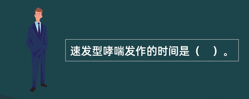 速发型哮喘发作的时间是（　）。