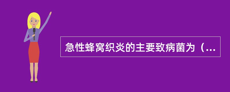 急性蜂窝织炎的主要致病菌为（　　）。