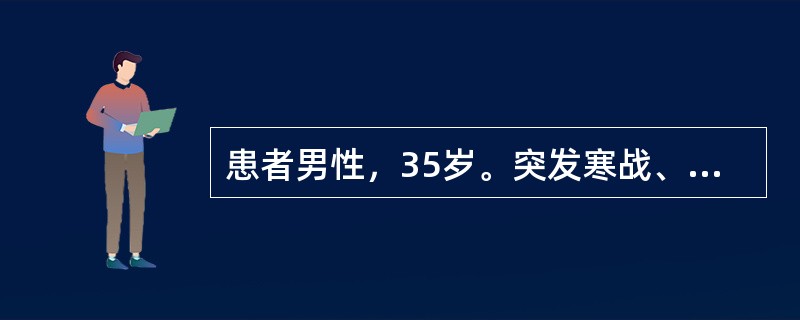 患者男性，35岁。突发寒战、高热、咳嗽、右下胸痛1天，随后退热。出现恶心、呕吐、意识模糊。体检：体温37℃，脉搏110次/分钟，呼吸28次/分钟，血压80/50mmHg，患者面色苍白，口唇发绀，右下肺