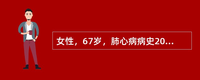 女性，67岁，肺心病病史20年，此次患肺炎，两周来咳嗽、咳痰，今晨呼吸困难加重，烦躁不安，神志恍惚。查体：体温37.4℃，脉搏110次/分，呼吸36次/分，心律不齐，口唇发绀，两肺底闻及细湿啰音（-）