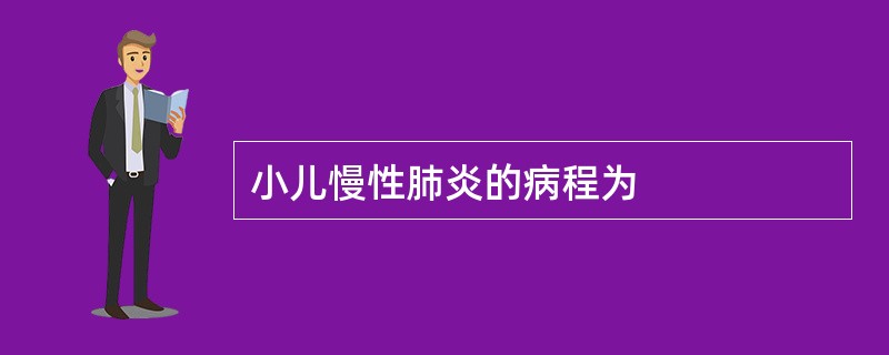 小儿慢性肺炎的病程为