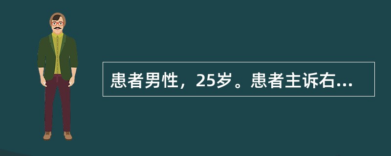 患者男性，25岁。患者主诉右下腹剧烈疼痛，腹痛开始于脐周，然后转移至右下腹。体检示：脉搏113次/分钟，血压120/85mmHg；右下腹压痛，肌紧张，有反跳痛，肠鸣音减弱；腰大肌试验阳性。实验室检查：