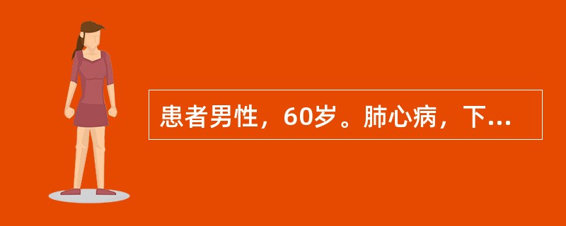 患者男性，60岁。肺心病，下肢水肿，口唇发绀，呈端坐呼吸，护理人员应特别注意观察患者病情变化。护理人员应重点观察患者的