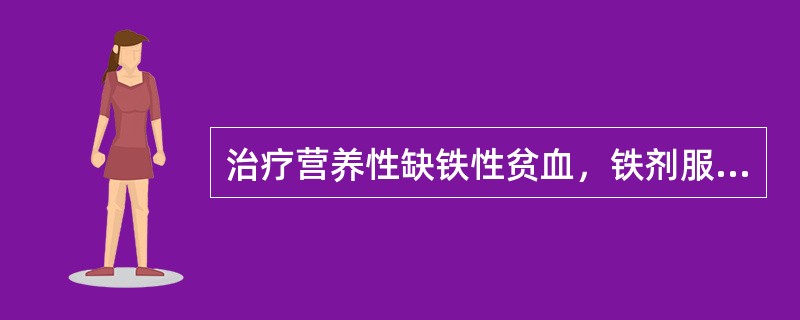 治疗营养性缺铁性贫血，铁剂服用的时间是（　　）。