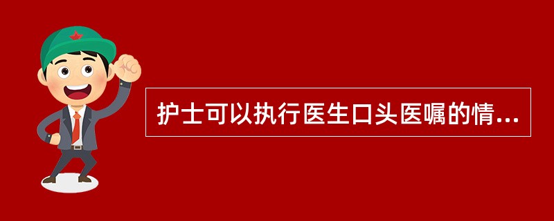 护士可以执行医生口头医嘱的情况是医生在（　　）。