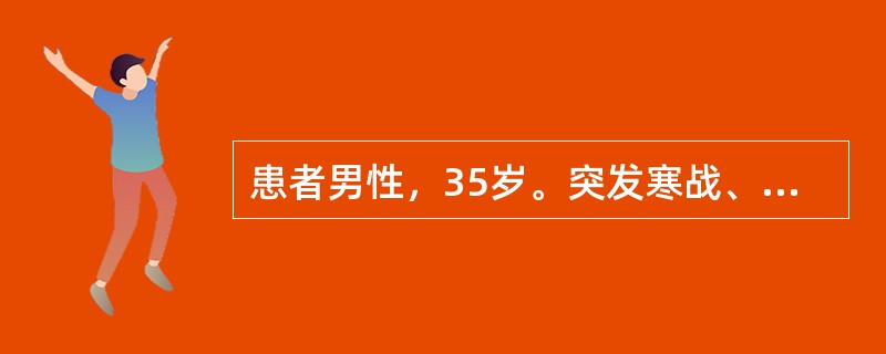 患者男性，35岁。突发寒战、高热、咳嗽、右下胸痛1天，随后退热。出现恶心、呕吐、意识模糊。体检：体温37℃，脉搏110次/分钟，呼吸28次/分钟，血压80/50mmHg，患者面色苍白，口唇发绀，右下肺