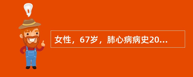 女性，67岁，肺心病病史20年，此次患肺炎，两周来咳嗽、咳痰，今晨呼吸困难加重，烦躁不安，神志恍惚。查体：体温37.4℃，脉搏110次/分，呼吸36次/分，心律不齐，口唇发绀，两肺底闻及细湿啰音（-）