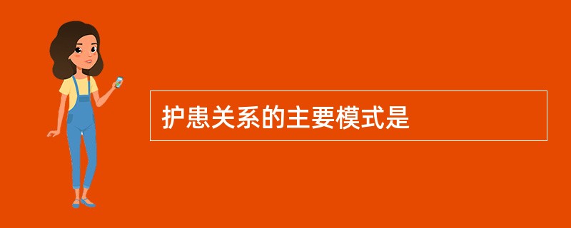 护患关系的主要模式是