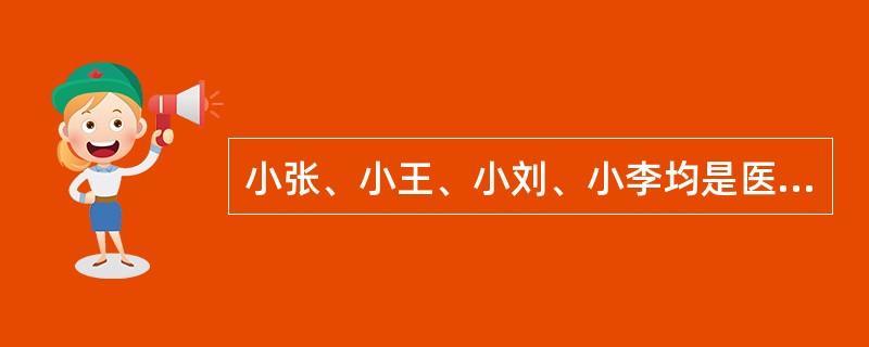 小张、小王、小刘、小李均是医院综合内科的护士，小张是处理医嘱的主班护士，小王是治疗护士，小李是药疗护士，小刘是生活护理护士。她们每隔一段时间就会由护士长安排进行调换岗位。这种工作方式被称为