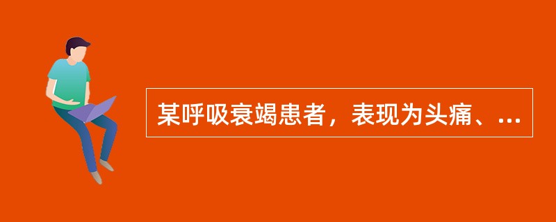 某呼吸衰竭患者，表现为头痛、头胀，昏睡，昼眠夜醒，神志恍惚，球结膜充血水肿、皮肤温暖潮湿等，应考虑为