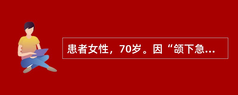 患者女性，70岁。因“颌下急性蜂窝织炎”入院。患者颈部明显红肿、疼痛，伴严重全身感染症状，自感心慌、气紧、胸闷，口唇发绀。既往有冠心病及慢性支气管炎史。入院后予以补液、抗感染治疗。导致患者发生该并发症