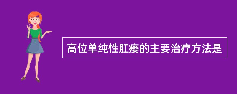 高位单纯性肛瘘的主要治疗方法是