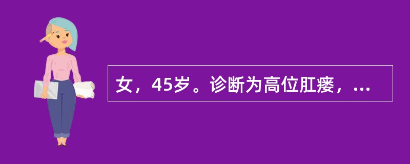 女，45岁。诊断为高位肛瘘，其瘘管位于