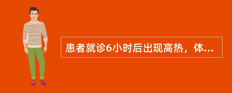 患者就诊6小时后出现高热，体温39.5℃，上腹部顶胀痛，并出现神志淡漠，呼吸急促，全身发绀，血压80/50mmHg。患者术后第8天，24小时T管引流量为200ml，颜色透明金黄色，无脓无沉渣等，患者黄