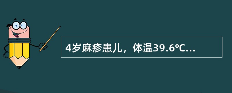 4岁麻疹患儿，体温39.6℃，鼻咽分泌物多，下列哪项护理措施不正确