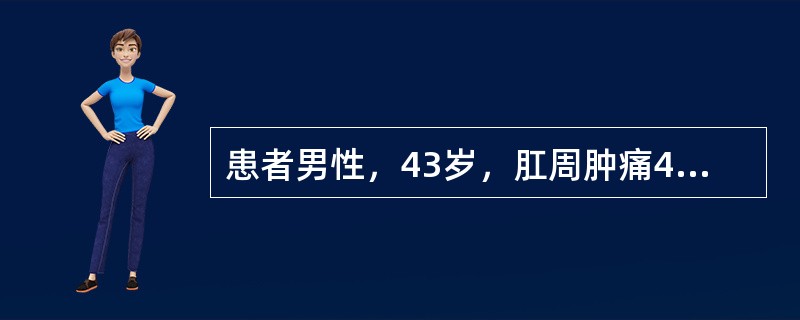 患者男性，43岁，肛周肿痛4天，肛门左侧皮肤发红并伴疼痛，以坐时及排便时明显，2天前加剧并局部肿胀，无畏寒、发热。体检：胸膝位肛门11点处见局部肿胀，约2cm×2cm，有脓头，周围皮肤发红，波动感（+