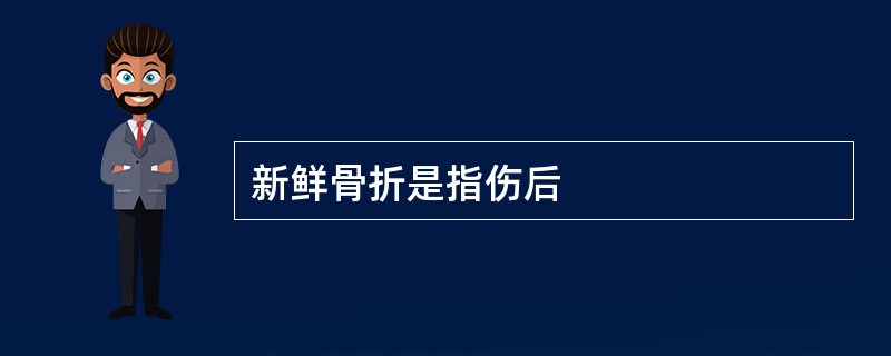 新鲜骨折是指伤后