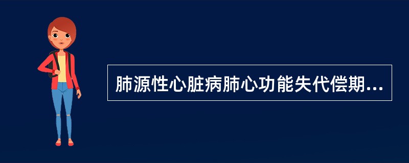 肺源性心脏病肺心功能失代偿期，护理的重点是