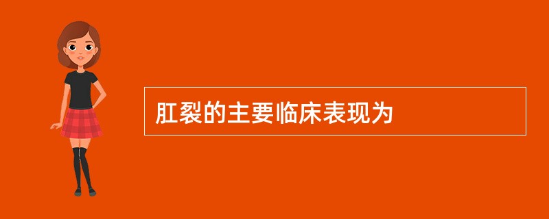 肛裂的主要临床表现为