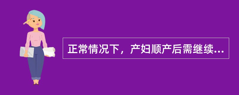 正常情况下，产妇顺产后需继续留在产房观察的时间是（　　）。