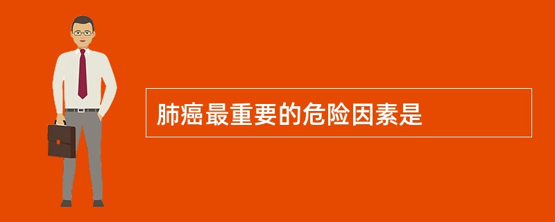 肺癌最重要的危险因素是