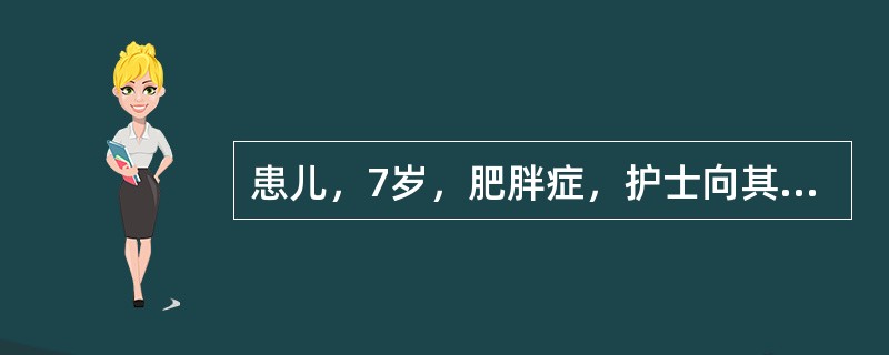 患儿，7岁，肥胖症，护士向其父母介绍减轻体重的重要手段是