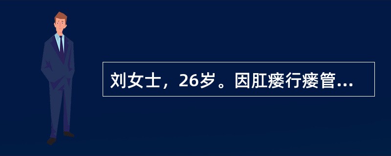 刘女士，26岁。因肛瘘行瘘管切除术，术后为缓解疼痛给予坐浴，应选择