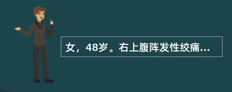 女，48岁。右上腹阵发性绞痛伴右肩背部放射痛。查：右上腹有压痛，Murphy征阳性。诊断中首选的辅助检查是