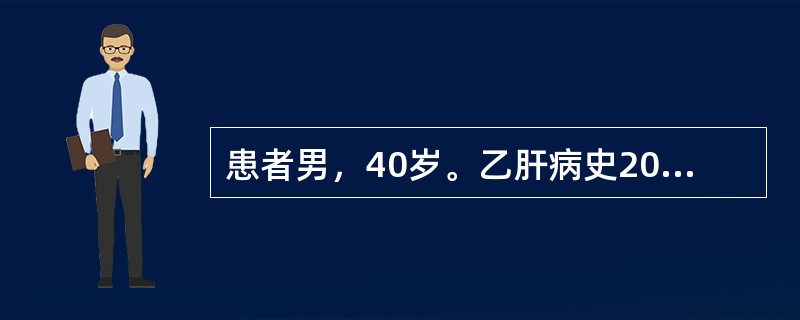 患者男，40岁。乙肝病史20年，健康查体时甲胎蛋白700μg/L，最可能的诊断是（　　）。