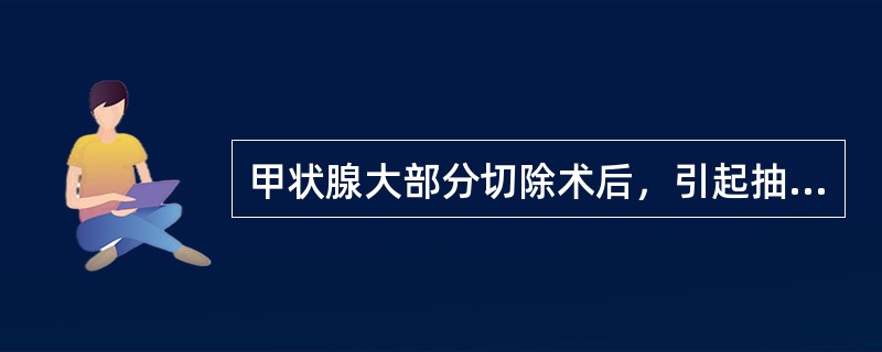 甲状腺大部分切除术后，引起抽搐是因为损伤（　　）。