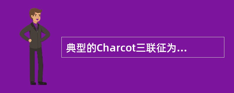 典型的Charcot三联征为腹痛、寒战高热及