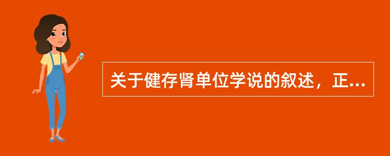 关于健存肾单位学说的叙述，正确的是（　　）。