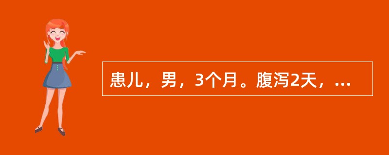 患儿，男，3个月。腹泻2天，呈黄绿色稀便，有奶瓣和泡沫。为纠正轻度脱水，应选择（　　）。