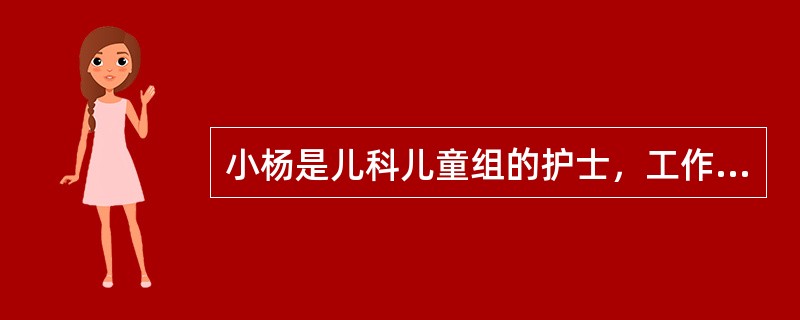 小杨是儿科儿童组的护士，工作表现突出，护士长经常指派她负责一些工作，但小杨工作起来常缩手缩脚，护士长意识到没有给小杨职权，有责无权，造成了限制，遂任她为儿童组组长，提高了小杨工作的积极性和创造性。这种