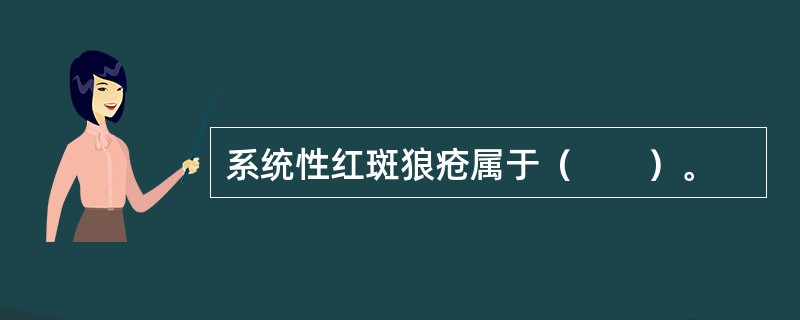 系统性红斑狼疮属于（　　）。