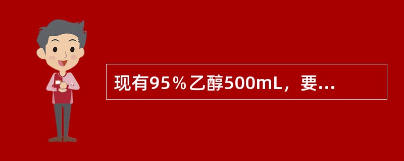 现有95％乙醇500mL，要配置70％乙醇，需加入灭菌蒸馏水的量是（　　）。