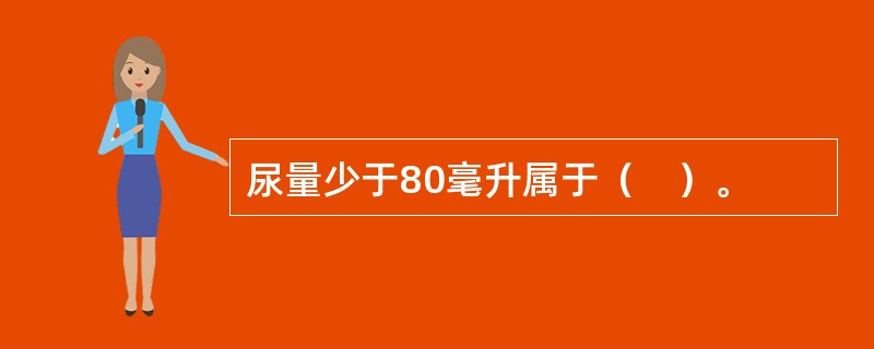 尿量少于80毫升属于（　）。