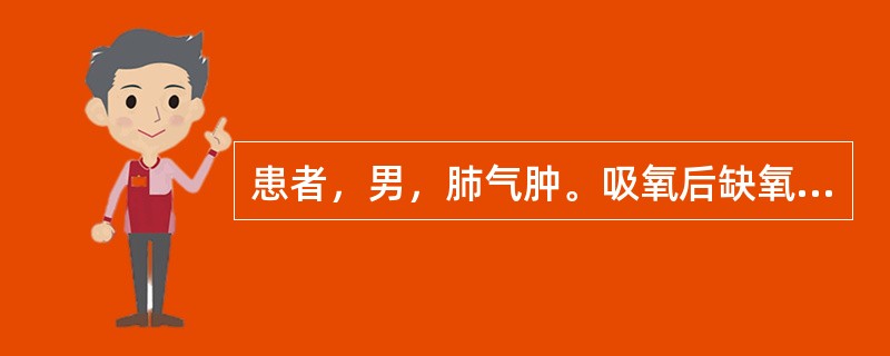 患者，男，肺气肿。吸氧后缺氧情况明显好转，遵医嘱停用氧气时应首先（　　）。