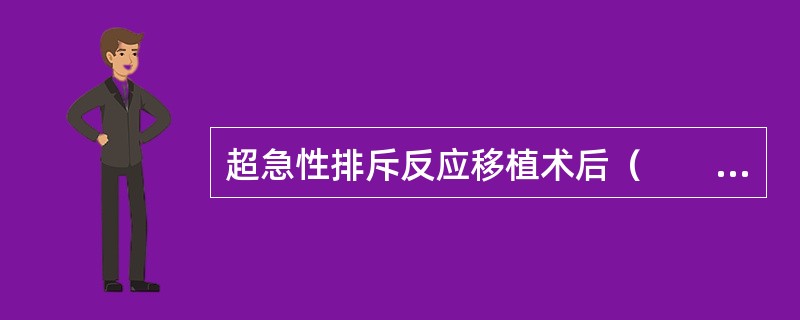 超急性排斥反应移植术后（　　）。