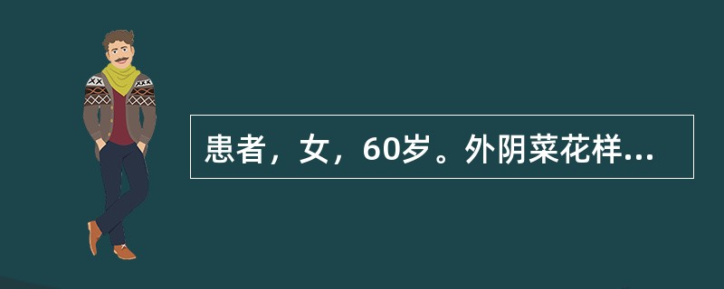 患者，女，60岁。外阴菜花样肿物，经病理检查为外阴鳞状细胞癌Ⅰ期，未见转移征象。该患者的治疗首选（　　）。