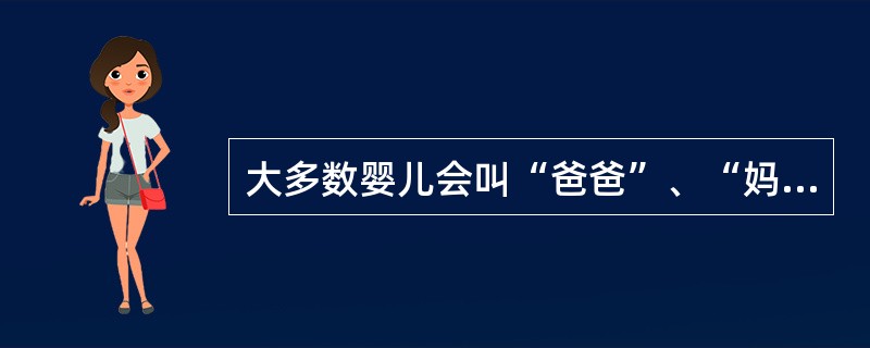 大多数婴儿会叫“爸爸”、“妈妈”的时期是（　　）。