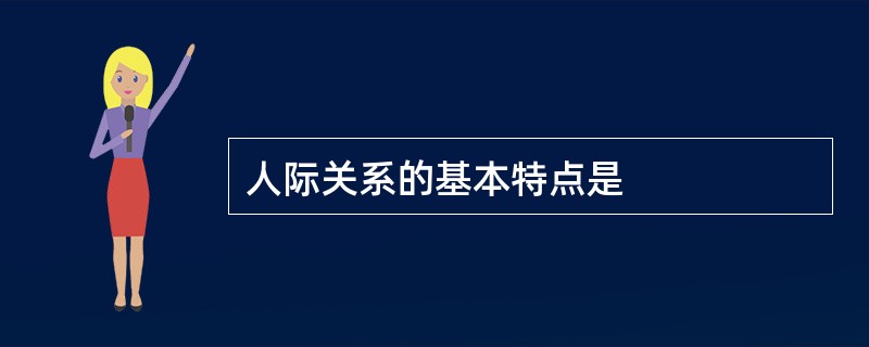 人际关系的基本特点是