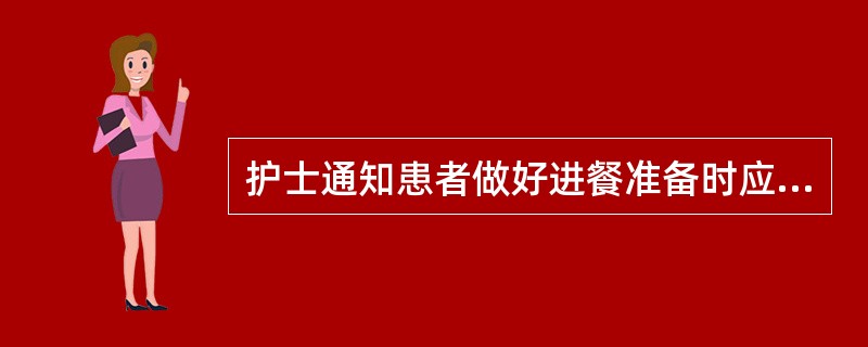 护士通知患者做好进餐准备时应采用（　　）。