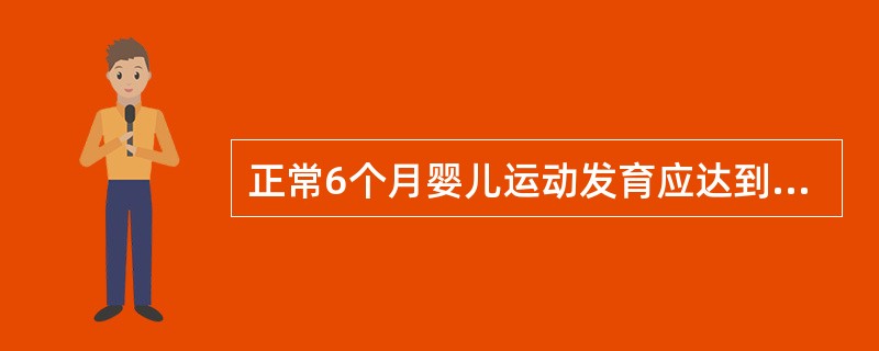 正常6个月婴儿运动发育应达到的标准是（　　）。