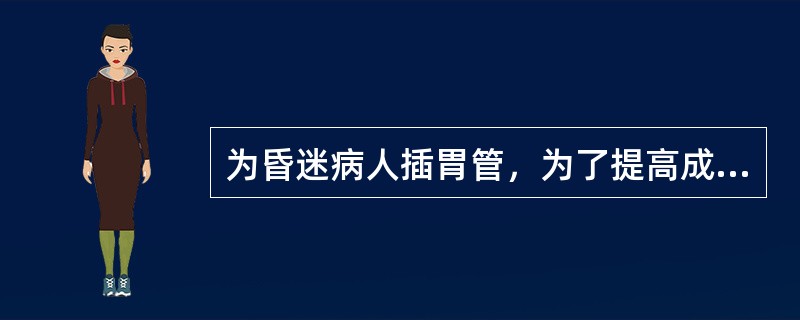 为昏迷病人插胃管，为了提高成功率，当胃管插至15cm时将病人头部托起，使下颌靠近胸骨柄，其目的是增大（　　）。