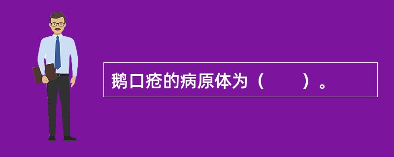 鹅口疮的病原体为（　　）。
