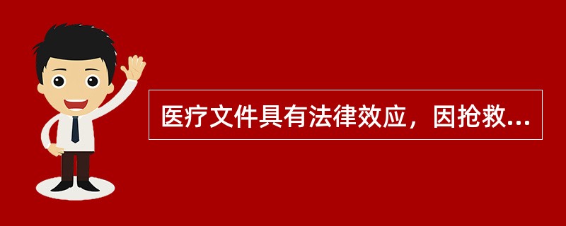 医疗文件具有法律效应，因抢救病人未能及时书写的，应在抢救结束后据实补记，补记的时限是（　　）。