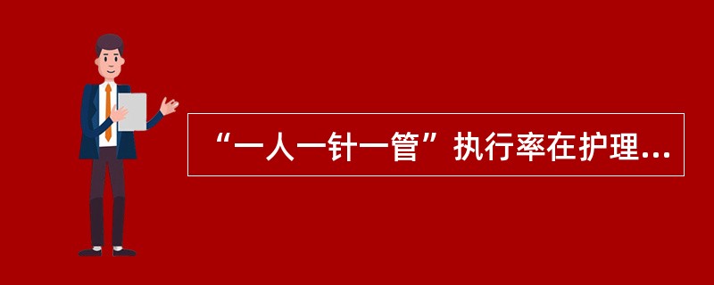 “一人一针一管”执行率在护理质量评价中属于