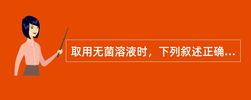 取用无菌溶液时，下列叙述正确的是（　　）。