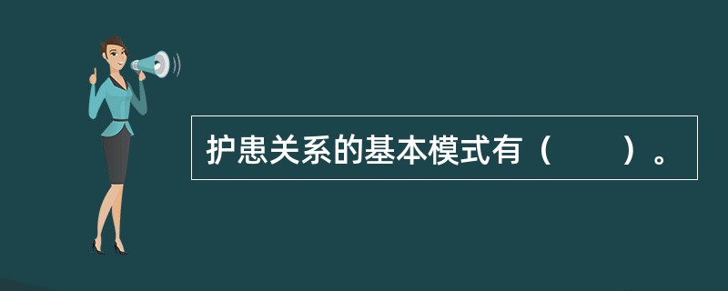 护患关系的基本模式有（　　）。